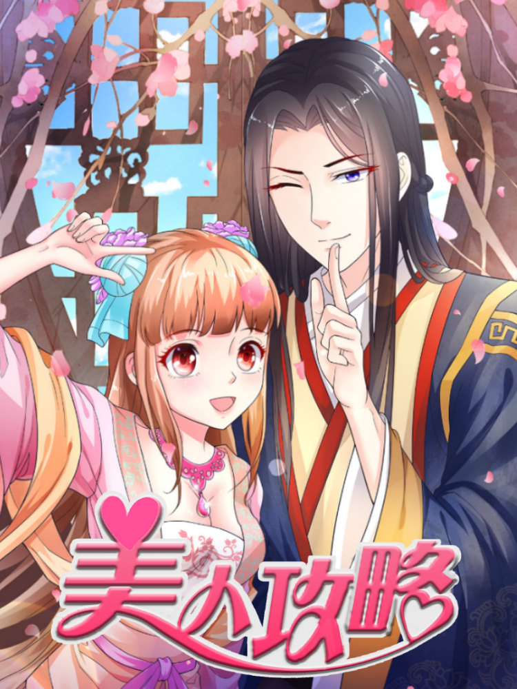 美人攻略