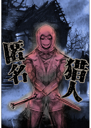 匿名猎人