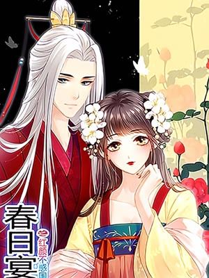 春日宴之红颜不祸国