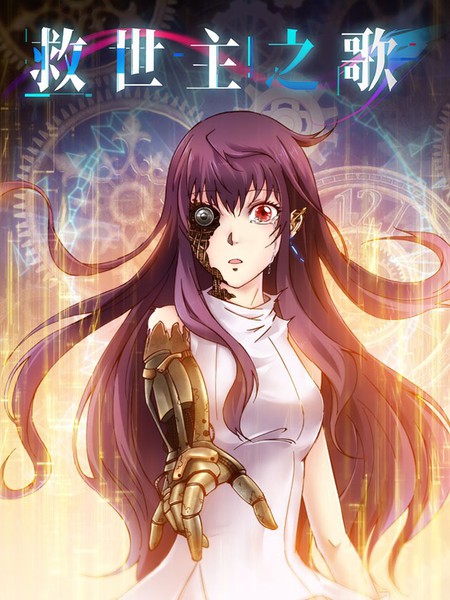 救世主之歌