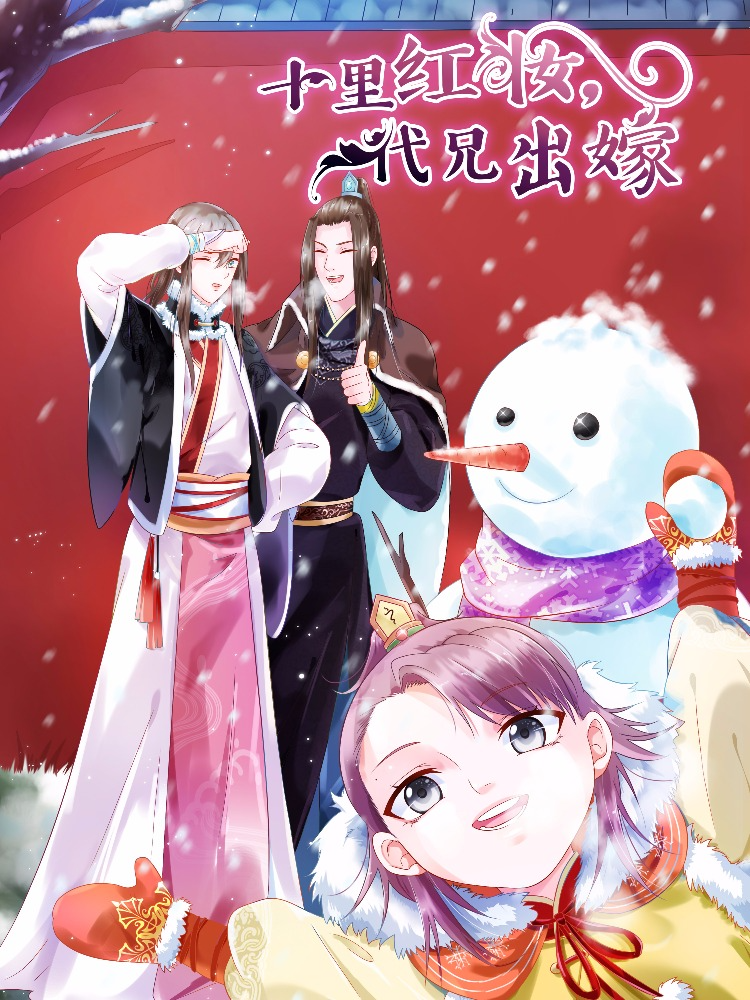 十里红妆，代兄出嫁