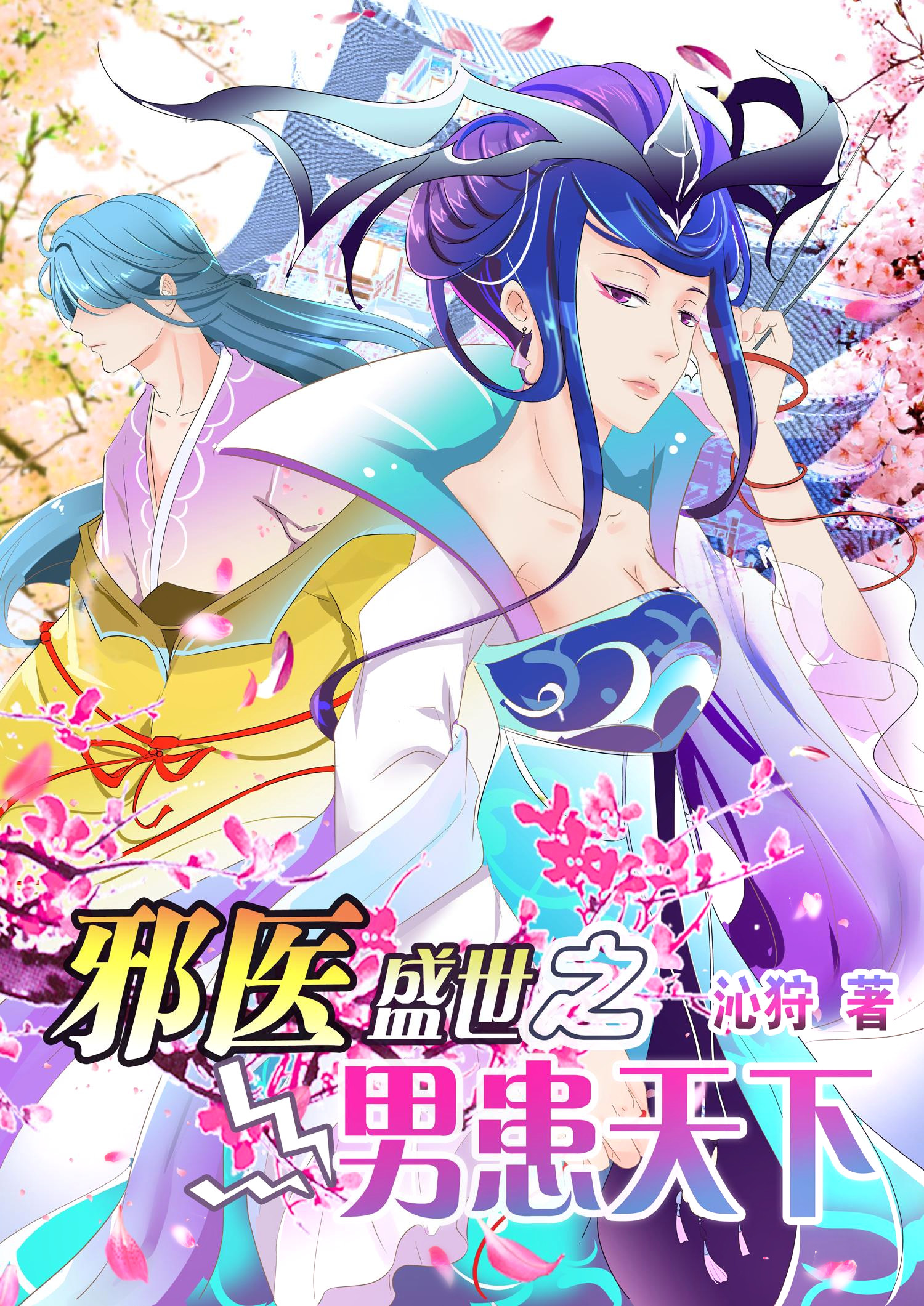 邪医盛世之男患天下