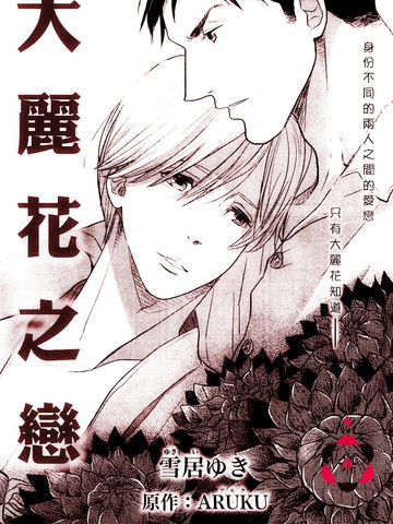 大丽花之恋