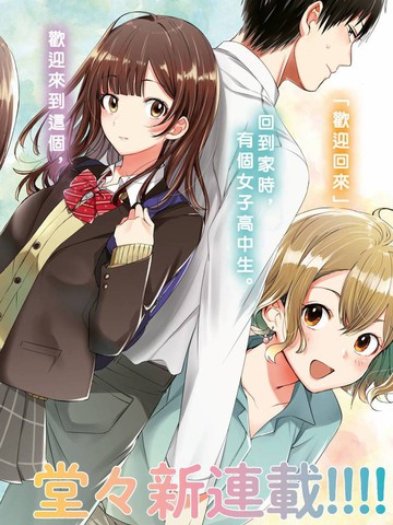 剃须，然后捡到女高中生