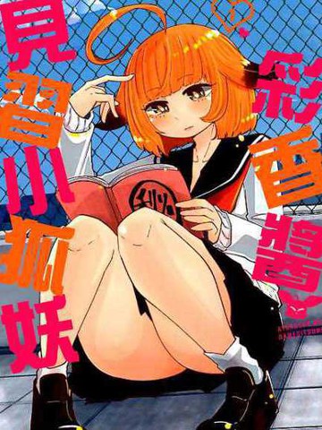 见习狐妖彩香酱