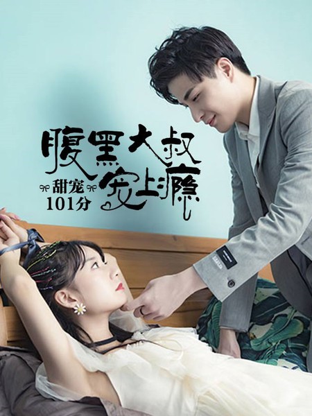 甜宠101分