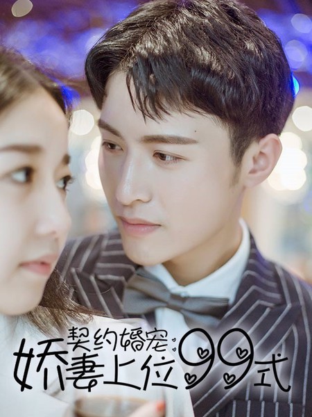 契约婚宠：娇妻上99式