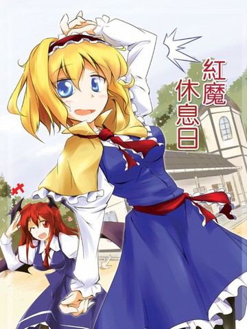 红魔休息日