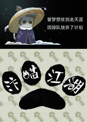 汴喵江湖
