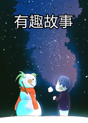 有趣故事