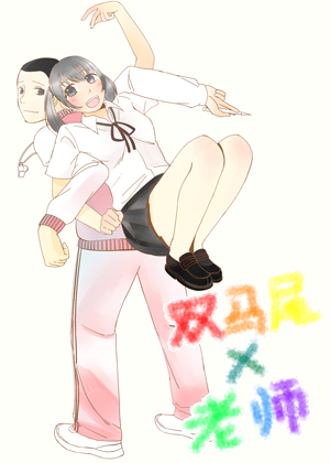 双马尾与老师
