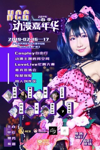 [广州]2019HCG春季动漫嘉年华