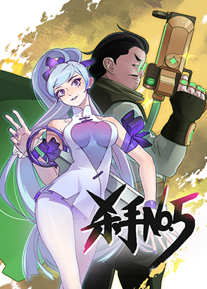 杀手NO.5