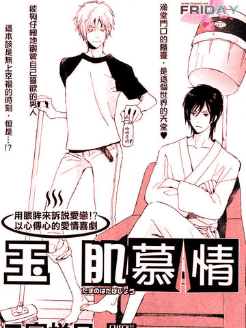 玉肌慕情