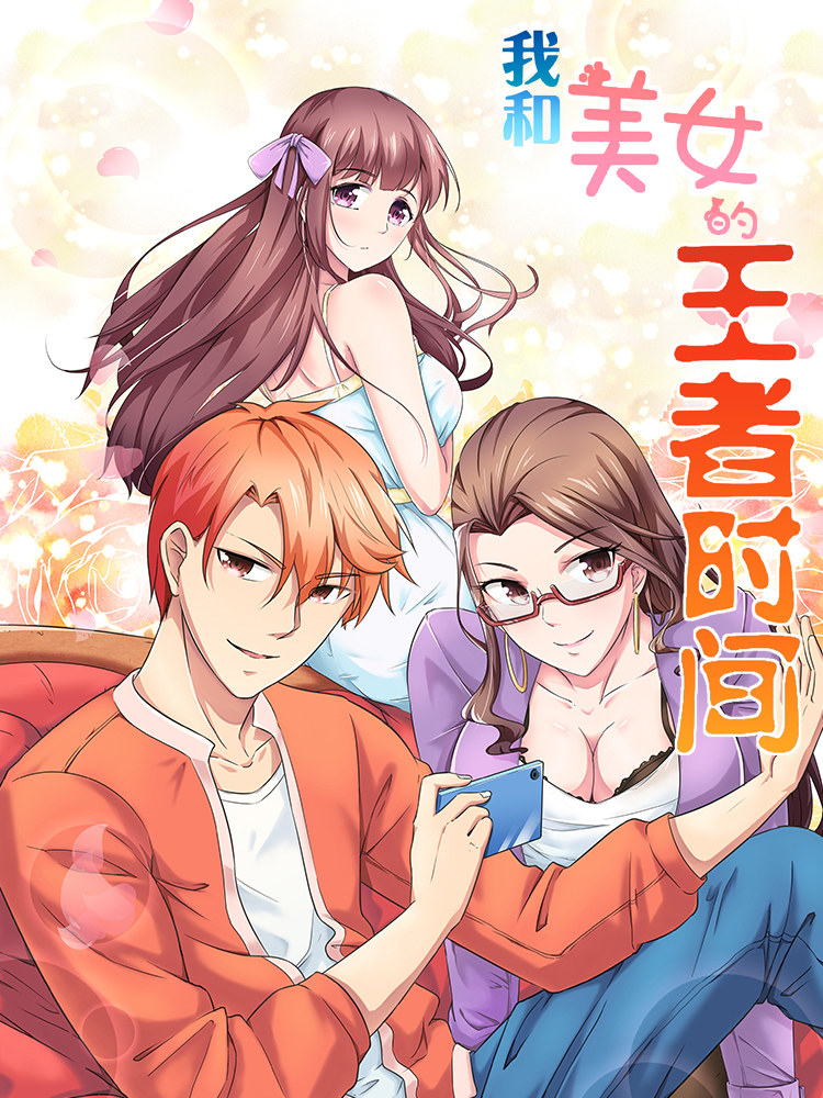 我和美女的王者时间