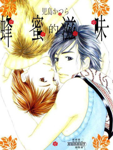 蜂蜜的滋味