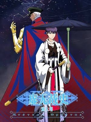 虚无战史之通天塔前传