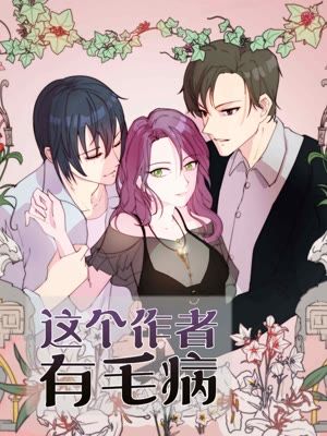 这个作者有毛病