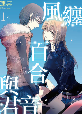 风缠百合与君音