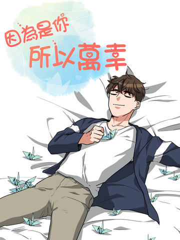 因為是你所以萬幸