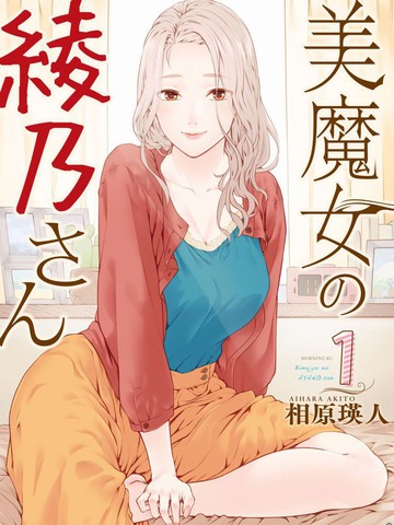 魔性的绫乃小姐 