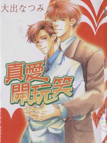 真爱开玩笑