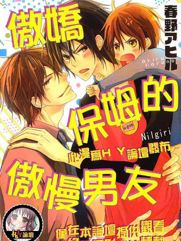 傲娇保姆的傲慢男友