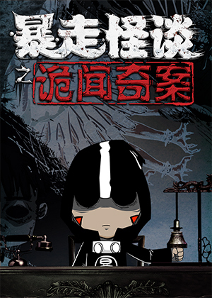 暴走怪谈之诡闻奇案