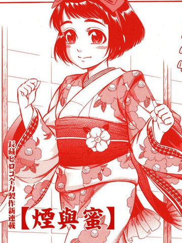 烟与蜜