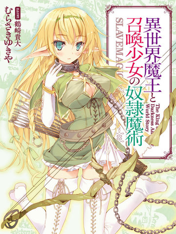 异界魔王与召唤少女的奴隶魔术-轻小说