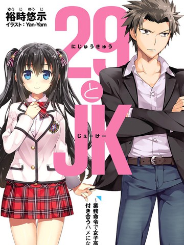 29与jk-轻小说