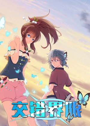 交错界限