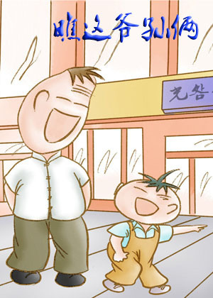 四格漫画《瞧这爷孙俩》