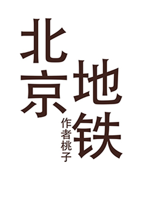 八通线