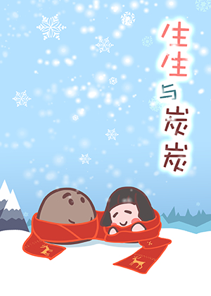 生生与炭炭