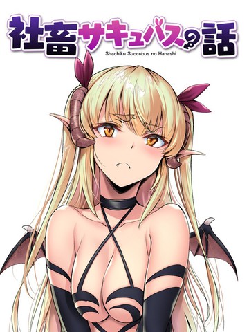 社畜女梦魔的故事