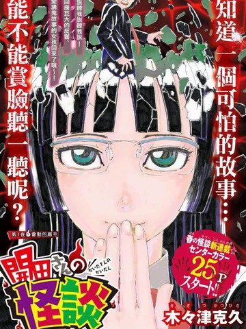 开田同学的灵异谈