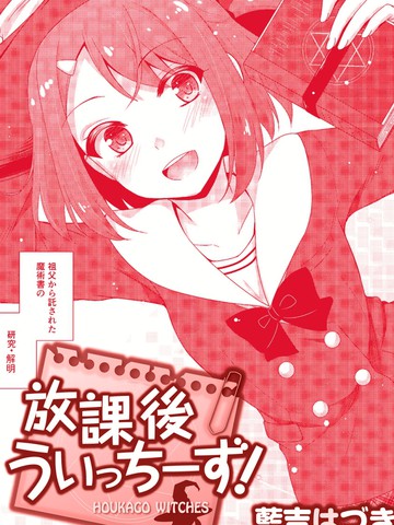 放学后的魔女