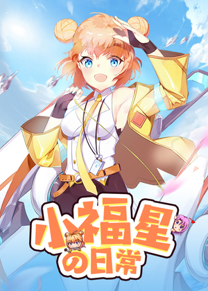 小福星的日常