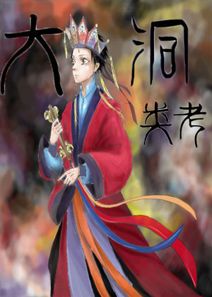 大洞类考