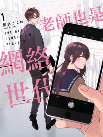 老师也是网络世代