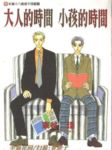 大人的时间 小孩的时间