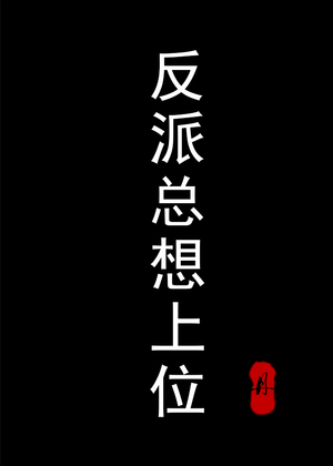 反派总想上位