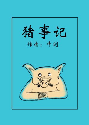 猪事记