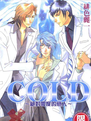 COLD～绝对零度的恋人～