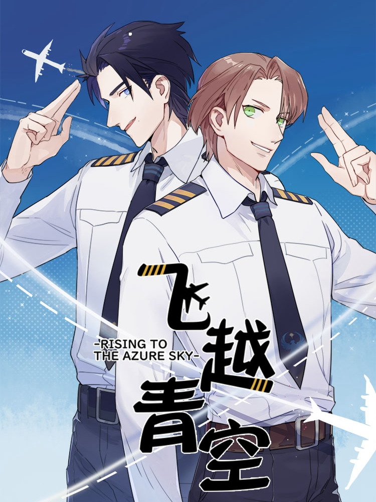 飞越青空