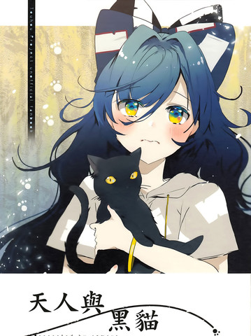 天人与黑猫