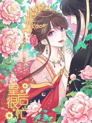 皇后很忙