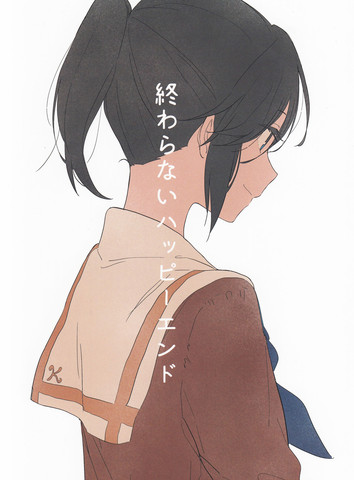 終わらないハッピーエンド