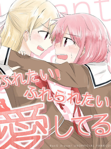 ふれたい ふれられたい